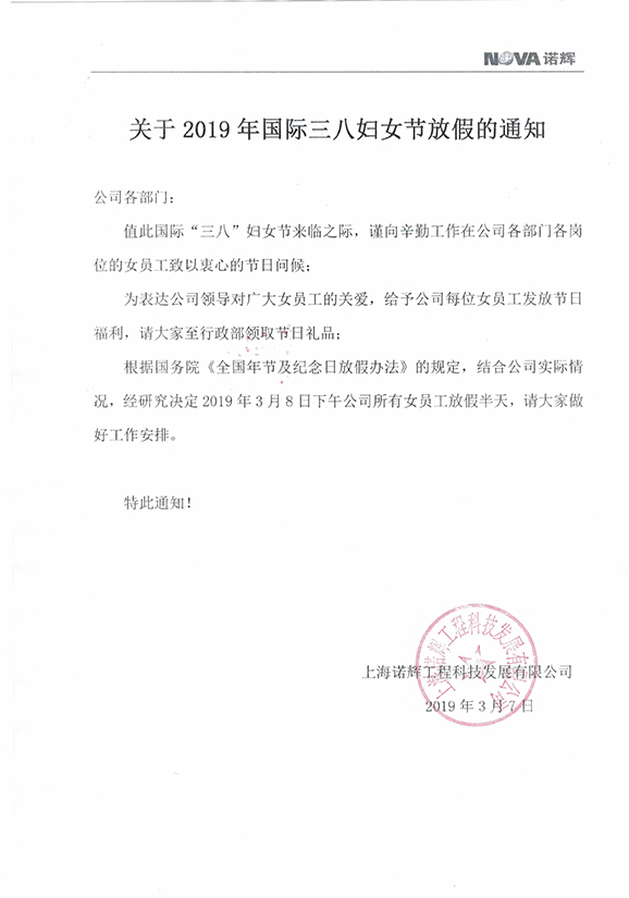 关于2019年国际三八妇女节放假的通知-.jpg